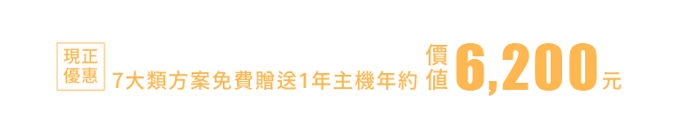 現正優惠7大類方案免費贈送1年主機年約價值6200元