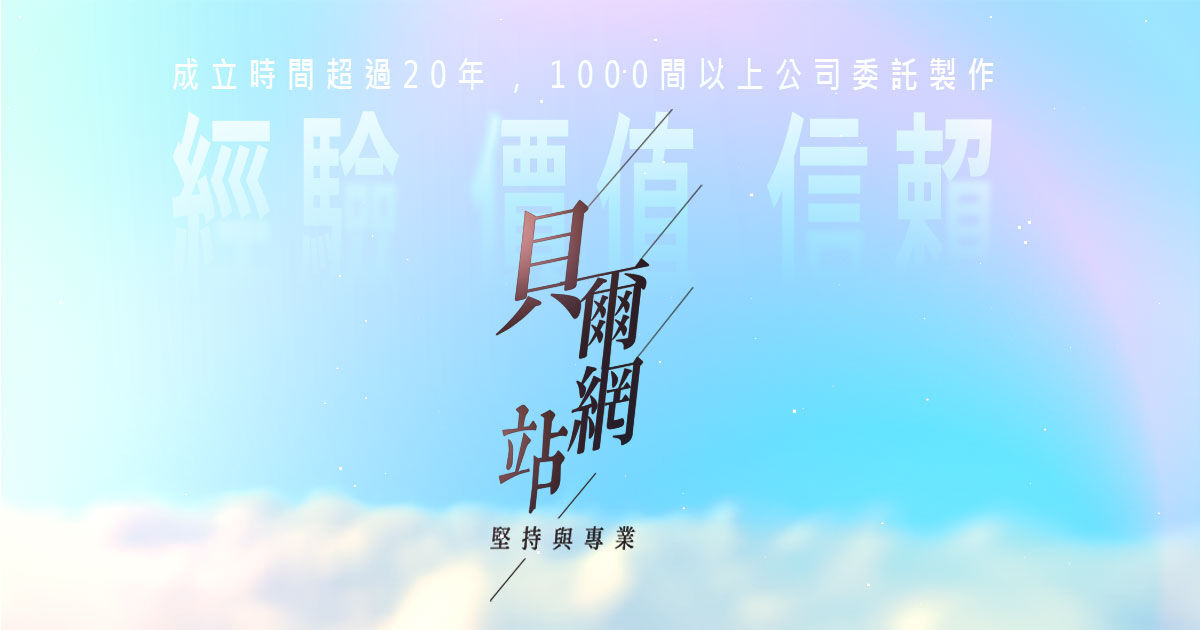 貝爾網站國際有限公司 台北網頁設計 客製化網站 一頁式網站 logo
