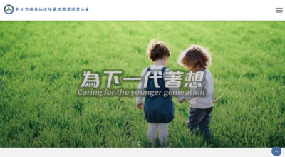 新北市廢棄物清除處理商業同業公會 網頁設計案例