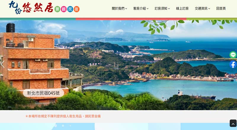 九份悠然居景觀民宿 網頁設計案例
