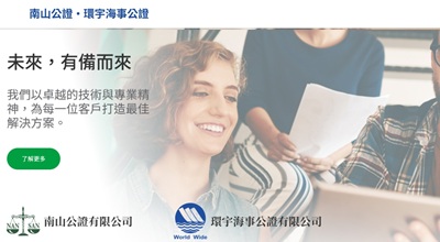 南山公證．環宇海事公證 網頁設計案例