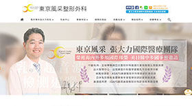 東京風采 網頁設計案例