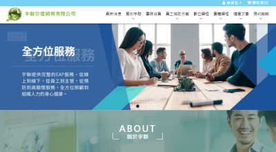 宇聯管理顧問  網頁設計案例