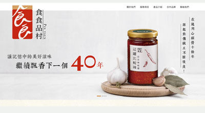 食食品村  網頁設計案例