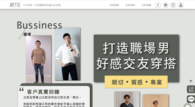 DFS形象管理學院 網頁設計案例