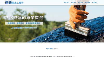 達樂防水工程行 網頁設計案例