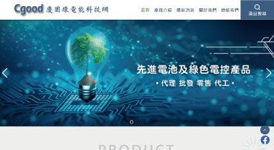 慶固綠電能科技網 網頁設計案例