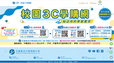 天勤_學校3C學購網  網頁設計案例