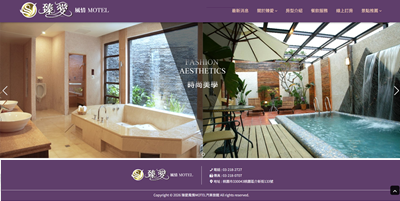 臻愛風情MOTEL汽車旅館 網頁設計案例