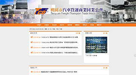 桃園市汽車貨運商業同業公會 網頁設計案例