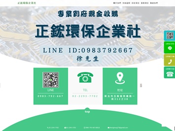 正鋐環保企業社 網頁設計案例