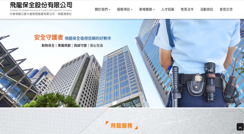 飛龍保全 網頁設計案例