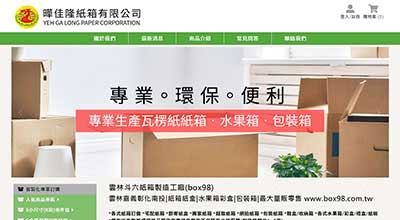 曄佳隆紙箱  網頁設計案例