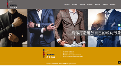 名家西服 網頁設計案例