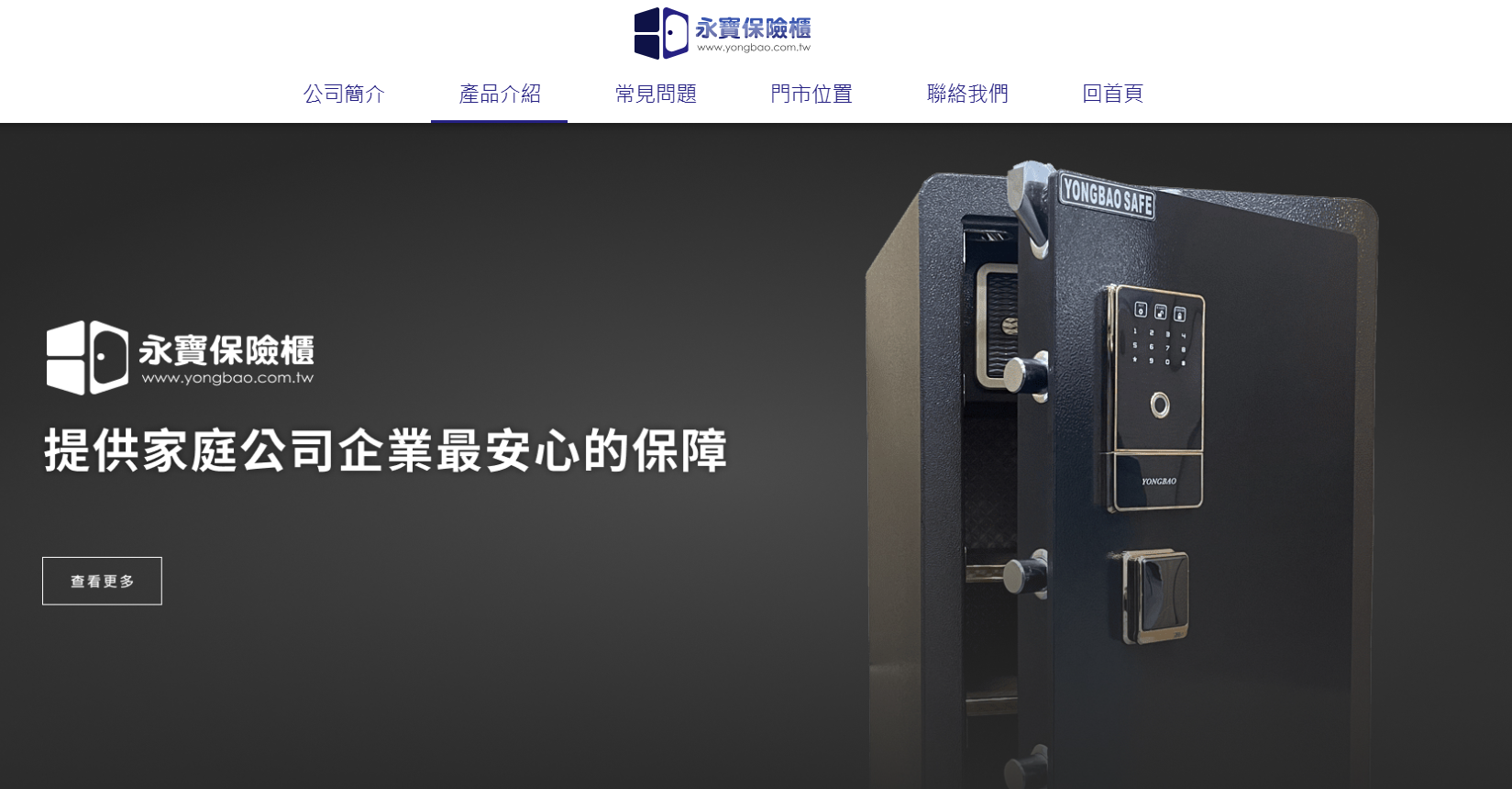 永寶保險櫃 網頁設計案例