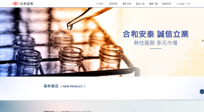 合泰貿易股份有限公司 網頁設計案例