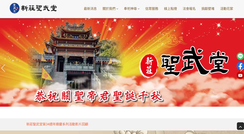 新莊聖武堂 網頁設計案例