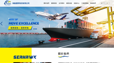 鴻鑫國際物流 網頁設計案例