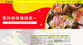 21金火鍋連鎖總部 網頁設計案例