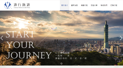 逸行旅行社 網頁設計案例