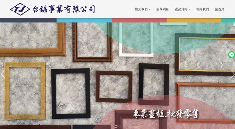 台錩事業有限公司 網頁設計案例