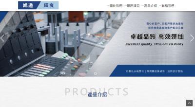 旭造實業/碩良實業 網頁設計案例