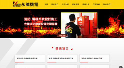 永誠機電設備維護 網頁設計案例