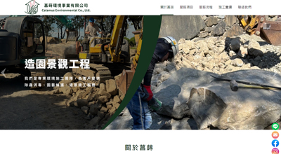 菖蒔環境事業 網頁設計案例