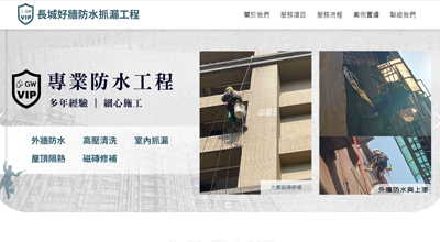 長城好牆防水抓漏工程 網頁設計案例