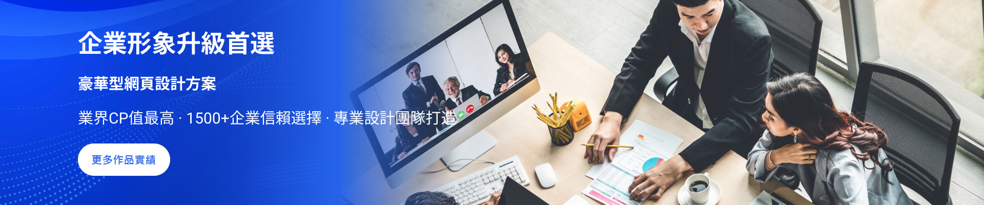 豪華型網頁設計方案 業界cp值最高，1500+企業信賴選擇，專業設計團隊打造