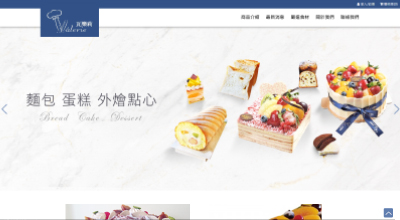 瓦樂莉台北外燴點心烘焙專賣店 網頁設計案例