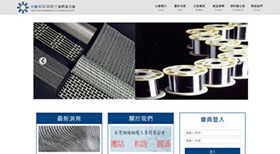 台灣鋼線鋼纜工業同業公會網頁設計