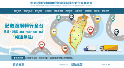中華民國汽車路線貨運商業同業公會全國聯合會 網頁設計案例