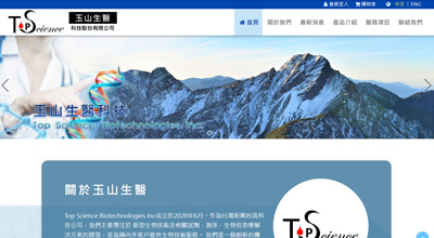 玉山生醫科技  網頁設計案例