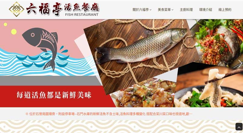 六福亭活魚川菜餐廳 網頁設計案例