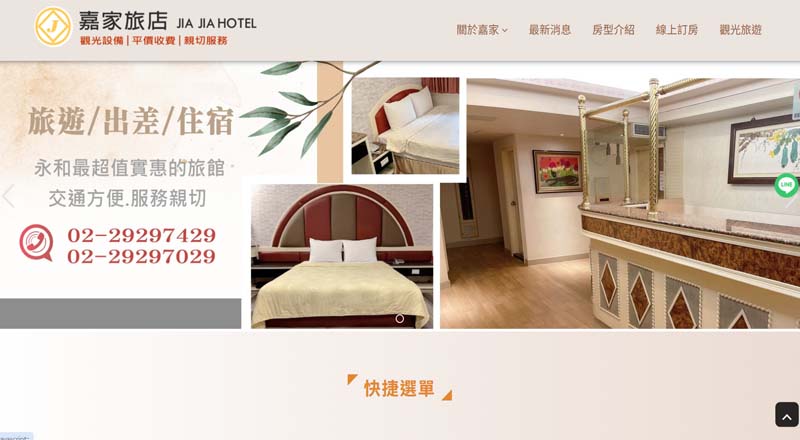 嘉家旅店 網頁設計案例