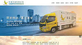 宗運交通 網頁設計案例