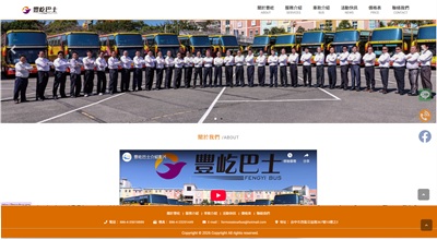 豐屹巴士 網頁設計案例