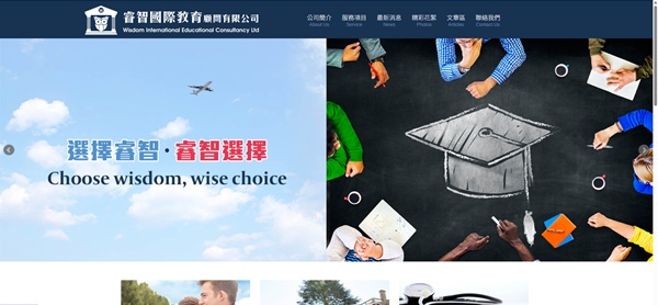 睿智國際教育顧問有限公司 網頁設計案例