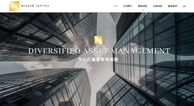 叡誠環球資產管理 網頁設計案例
