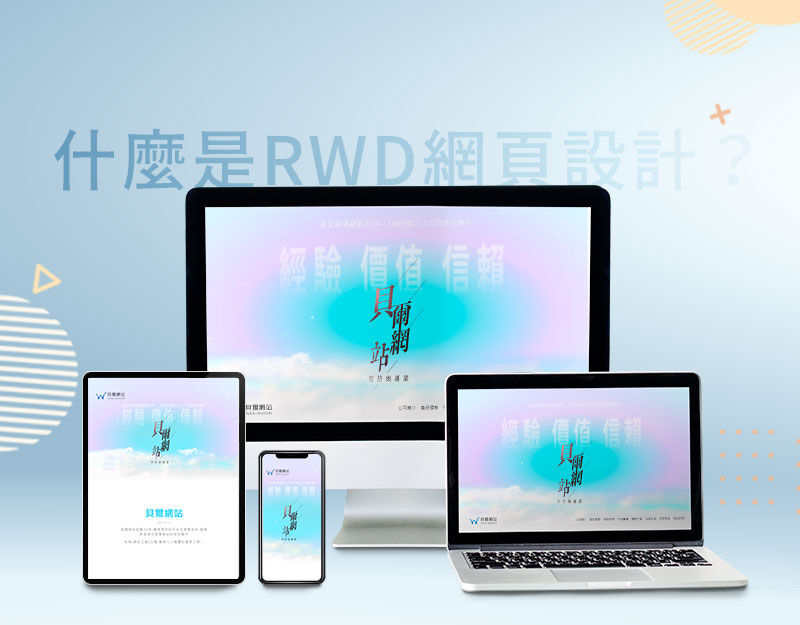 什麼是RWD網頁設計？