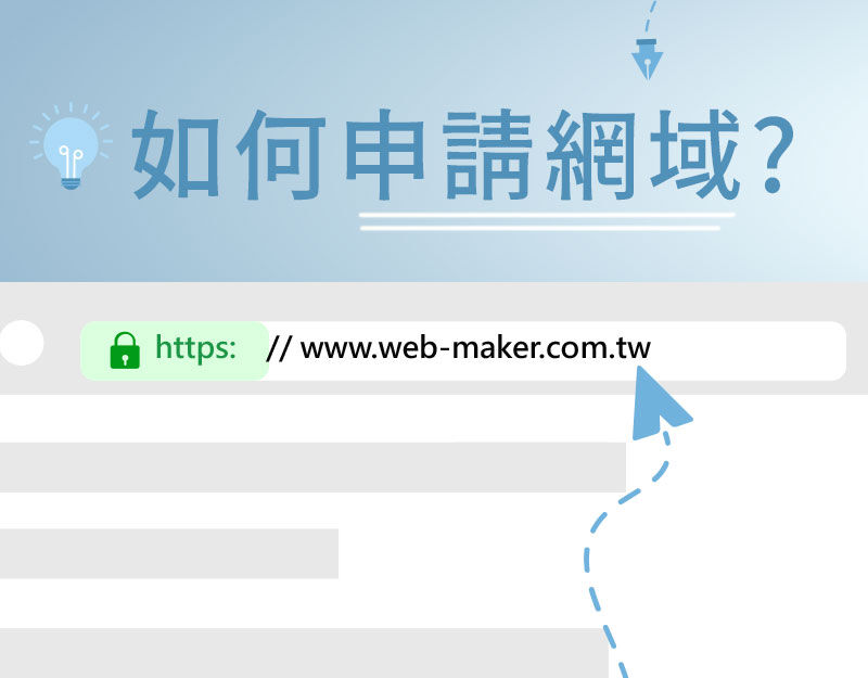 網站設計好了後,如何申請網域?
